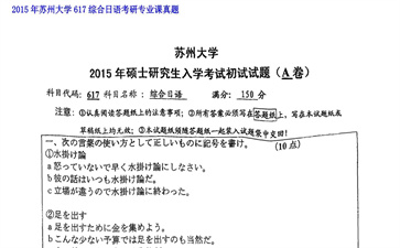 【初试】苏州大学《617综合日语》2015年考研专业课真题