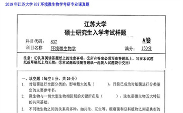 【初试】江苏大学《837环境微生物学》2019年考研专业课真题