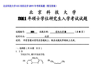 【初试】北京科技大学《835有机化学》2011年考研真题（暂无答案）