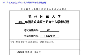 【初试】杭州师范大学《827公共政策学》2017年考研专业课真题