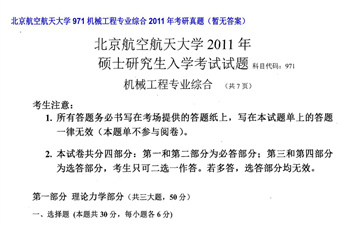 【初试】北京航空航天大学《971机械工程专业综合》2011年考研真题（暂无答案）