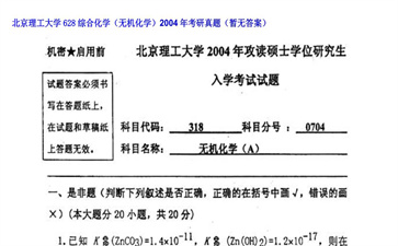 【初试】北京理工大学《628综合化学（无机化学）》2004年考研真题（暂无答案）