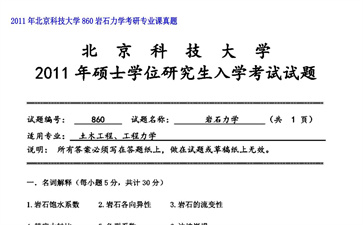 【初试】北京科技大学《860岩石力学》2011年考研专业课真题