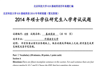 【初试】北京科技大学《618基础英语》2014年考研真题（暂无答案）