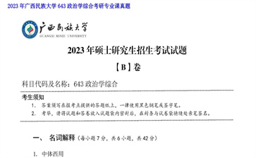 【初试】广西民族大学《643政治学综合》2023年考研专业课真题