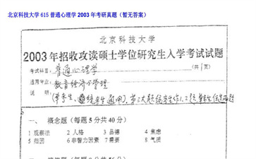 【初试】北京科技大学《615普通心理学》2003年考研真题（暂无答案）