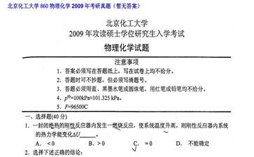 【初试】北京化工大学《860物理化学》2009年考研真题（暂无答案）