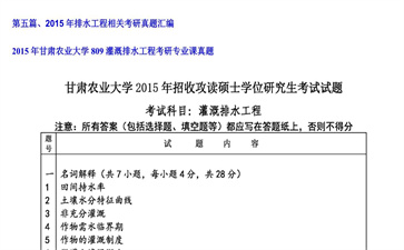 【初试】甘肃农业大学《809灌溉排水工程》2015年考研专业课真题