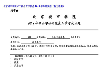 【初试】北京城市学院《437社会工作实务》2019年考研真题（暂无答案）