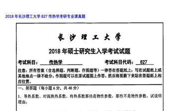 【初试】长沙理工大学《827传热学》2018年考研专业课真题