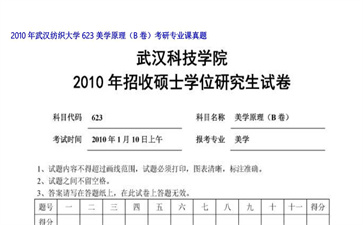 【初试】武汉纺织大学《623美学原理（B卷）》2010年考研专业课真题