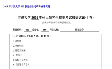 【初试】宁波大学《333教育综合》2019年考研专业课真题