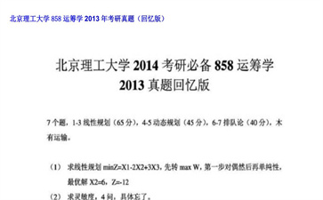 【初试】北京理工大学《858运筹学》2013年考研真题（回忆版）