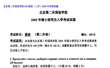 【初试】北京第二外国语学院《265俄语（二外）》2005年考研真题