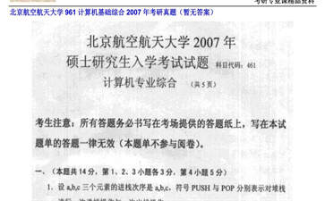 【初试】北京航空航天大学《961计算机基础综合》2007年考研真题（暂无答案）