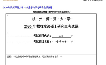 【初试】杭州师范大学《 825量子力学》2020年考研专业课真题