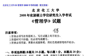 【初试】北京化工大学《850管理学》2008年考研真题（暂无答案）