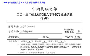 【初试】中南民族大学《825文艺理论》2013年考研专业课真题