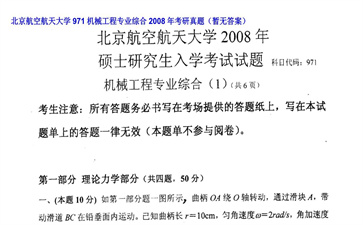 【初试】北京航空航天大学《971机械工程专业综合》2008年考研真题（暂无答案）