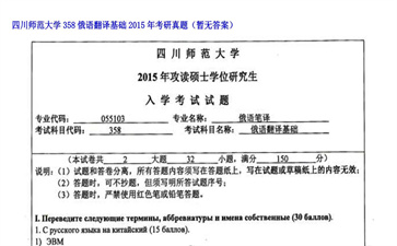 【初试】四川师范大学《358俄语翻译基础》2015年考研真题（暂无答案）