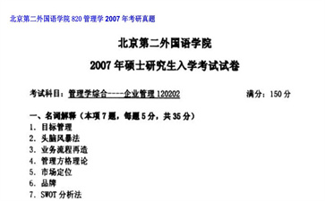 【初试】北京第二外国语学院《820管理学》2007年考研真题