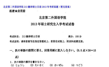 【初试】北京第二外国语学院《213翻译硕士日语》2013年考研真题（暂无答案）