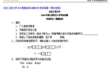 【初试】北京工商大学《818数据结构》2000年考研真题（暂无答案）