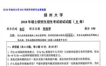 【初试】扬州大学《842传热学》2018年考研专业课真题