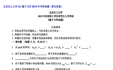 【初试】北京化工大学《862量子力学》2013年考研真题（暂无答案）