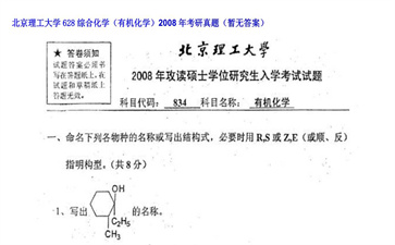 【初试】北京理工大学《628综合化学（有机化学）》2008年考研真题（暂无答案）