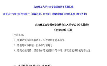 【初试】北京化工大学《883专业综合（含政治学、社会学）（样题）》2023年考研真题（暂无答案）