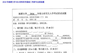 【初试】湘潭大学《854材料科学基础三》2016年考研专业课真题