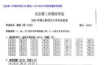 【初试】北京第二外国语学院《264德语（二外）》2005年考研真题参考答案