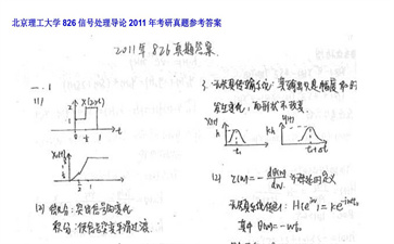 【初试】北京理工大学《826信号处理导论》2011年考研真题参考答案