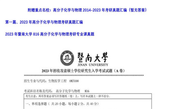 【初试】暨南大学《816高分子化学与物理》2023年考研专业课真题