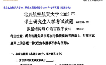 【初试】北京航空航天大学《991软件工程基础综合》2005年考研真题（暂无答案）