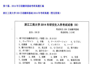 【初试】浙江工商大学《359日语翻译基础》2014年考研真题（暂无答案）