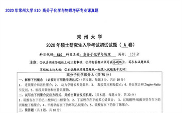 【初试】常州大学《810 高分子化学与物理》2020年考研专业课真题