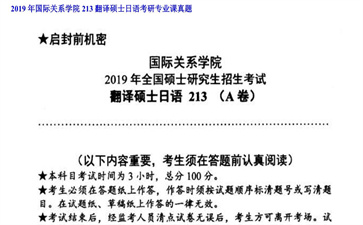 【初试】国际关系学院《213翻译硕士日语》2019年考研专业课真题