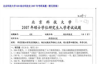 【初试】北京科技大学《828综合科技史》2007年考研真题（暂无答案）