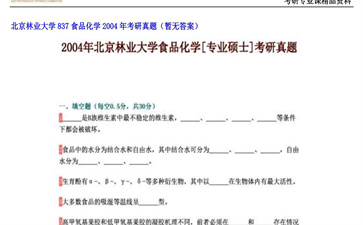 【初试】北京林业大学《837食品化学》2004年考研真题（暂无答案）