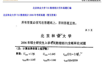 【初试】北京林业大学《715数理统计》2006年考研真题（暂无答案）