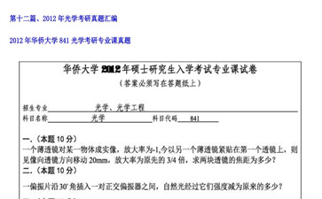 【初试】华侨大学《841光学》2012年考研专业课真题