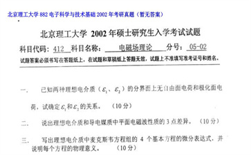 【初试】北京理工大学《882电子科学与技术基础》2002年考研真题（暂无答案）