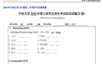 【初试】宁波大学《241德语二外》2020年考研专业课真题