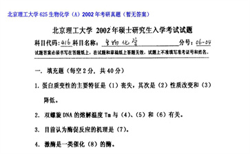 【初试】北京理工大学《625生物化学（A）》2002年考研真题（暂无答案）