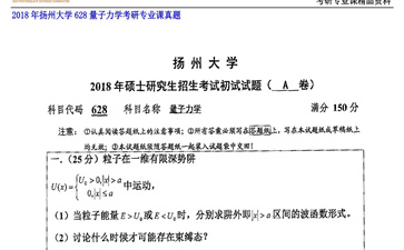 【初试】扬州大学《628量子力学》2018年考研专业课真题