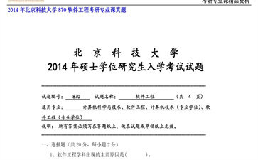 【初试】北京科技大学《870软件工程》2014年考研专业课真题