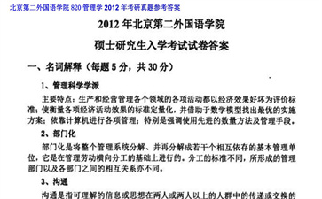 【初试】北京第二外国语学院《820管理学》2012年考研真题参考答案