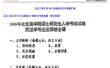 【初试】北京工商大学《807法律综合》1996年考研真题（暂无答案）